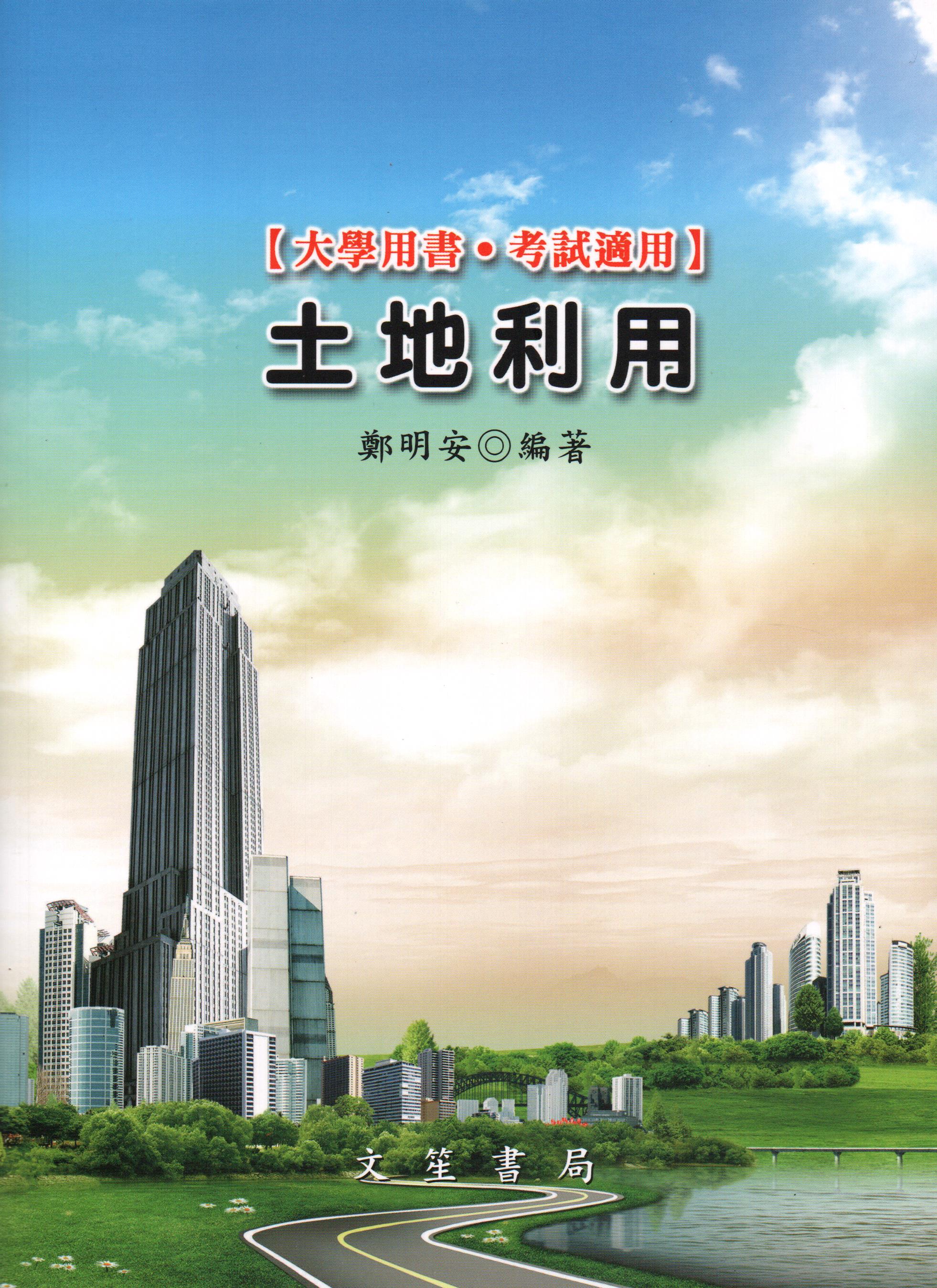 土地利用
